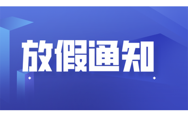 关于2023年果博·(中国区)官方网站春节放假通知 
